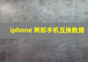 iphone 两部手机互换数据